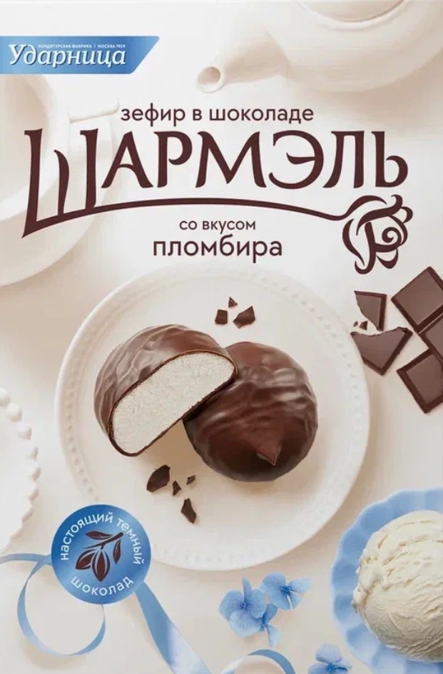 Ударница зефир в шоколаде ШАРМЭЛЬ СО ВКУСОМ ПЛОМБИРА НАСТОЯЩИЙ ТЕМНЫЙ ШОКОЛАД