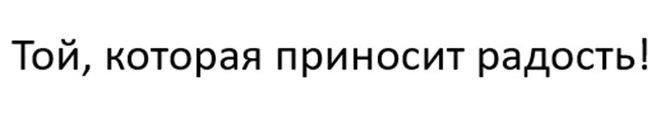 Той, которая приносит радость!