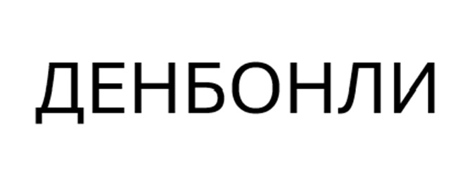 ДЕНЬБОНЛИ