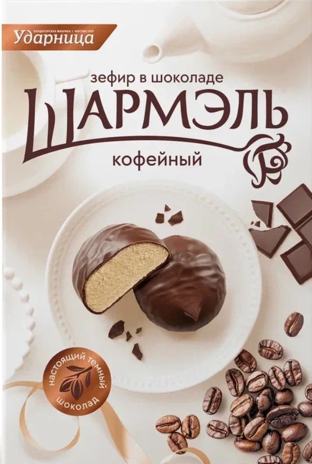 Ударница зефир в шоколаде Шармэль кофейный настоящий темный шоколад