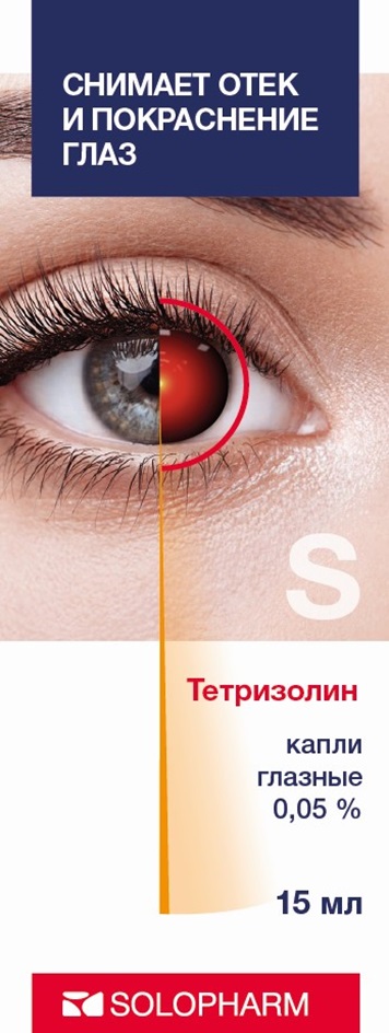 СНИМАЕТ ОТЕК И ПОКРАСНЕНИЕ ГЛАЗ S Тетризолин капли глазные 0,05 % 15 мл SOLOPHARM