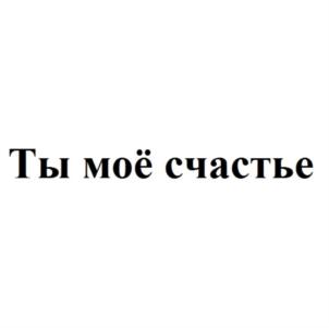 Ты моё счастье