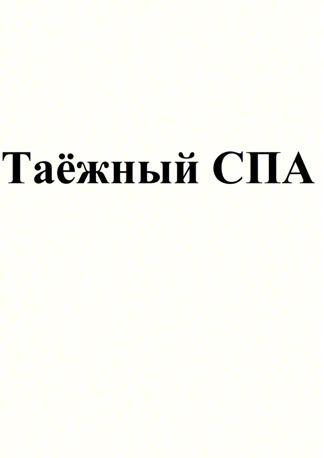 Таёжный СПА