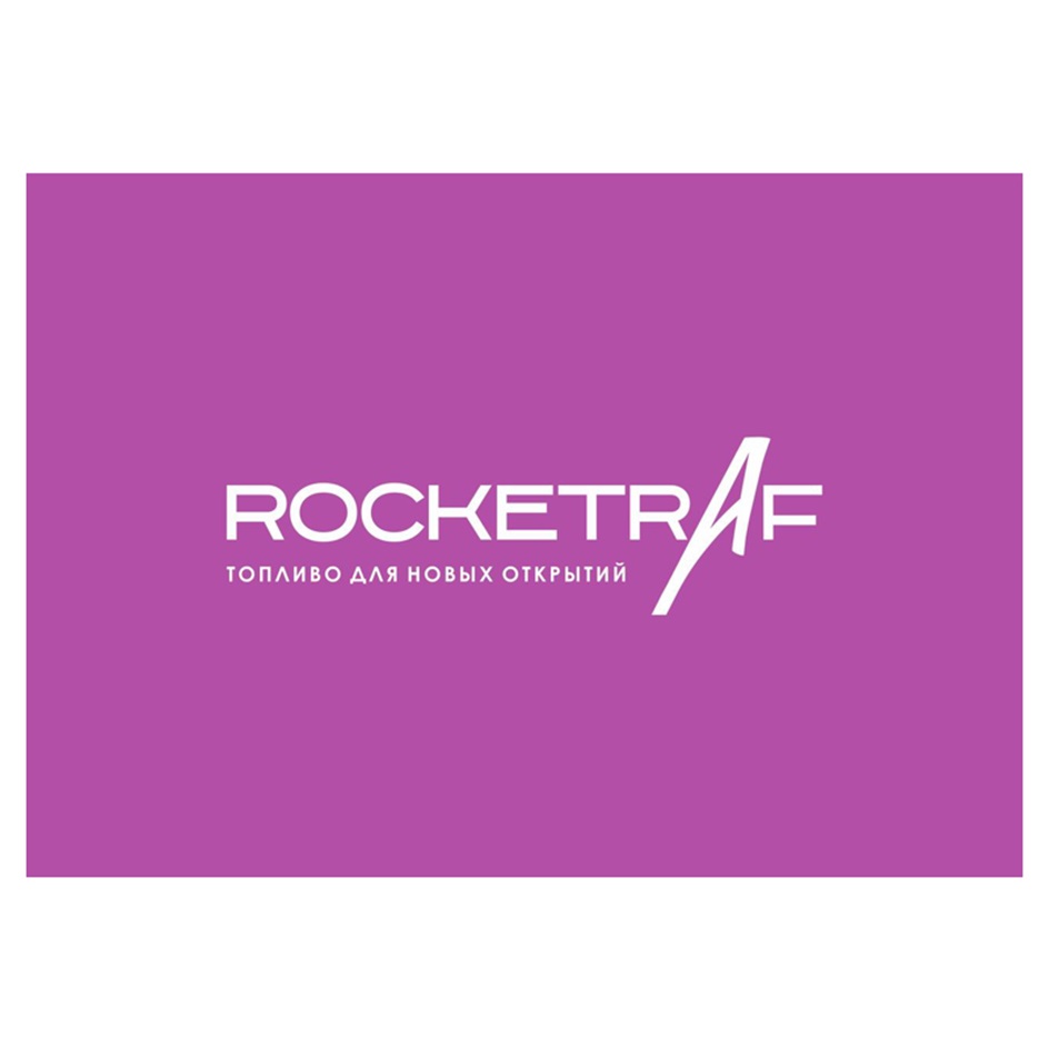 Изображение товарного знака ROCKETRAF ТОПЛИВО ДЛЯ НОВЫХ ОТКРЫТИЙ