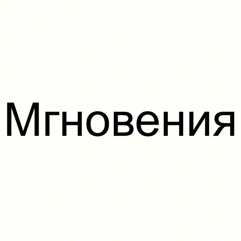 Мгновения