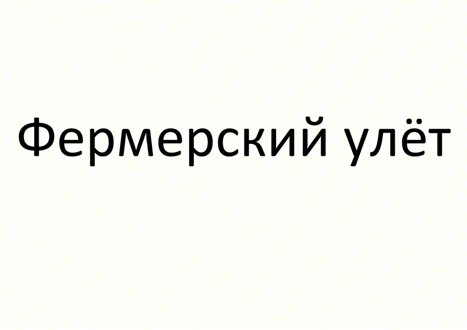 Изображение товарного знака Фермерский улёт