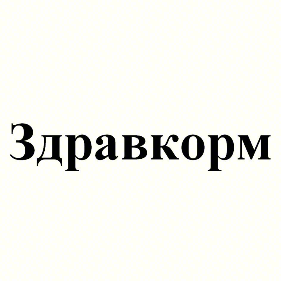 Здравкорм