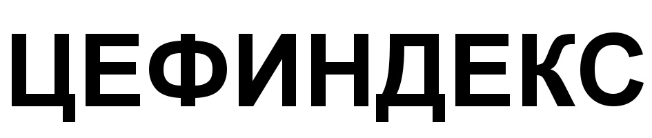 ЦЕФИНДЕКС