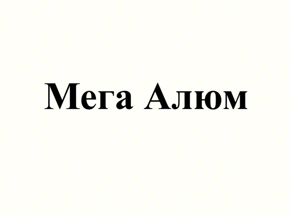 Изображение товарного знака Мега Алюм
