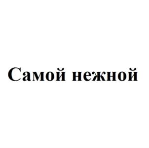 Самой нежной
