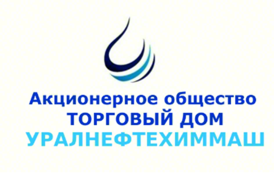 Акционерное общество ТОРГОВЫЙ ДОМ УРАЛНЕФТЕХИММАШ