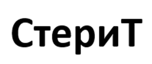 СтериТ