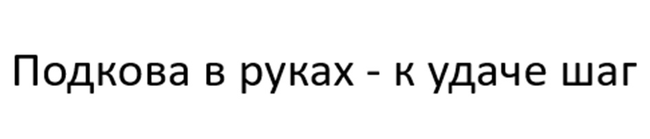 Подкова в руках - к удаче шаг