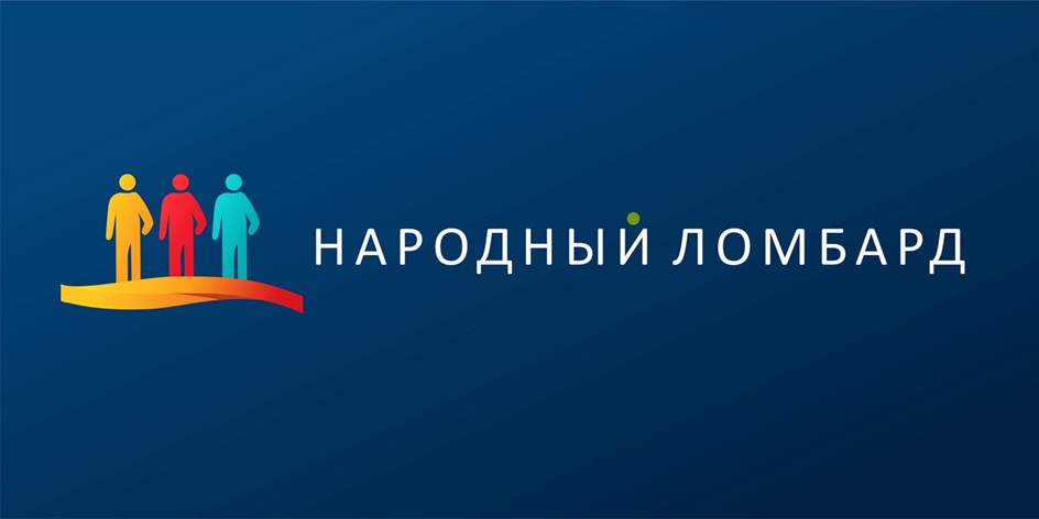 НАРОДНЫЙ ЛОМБАРД