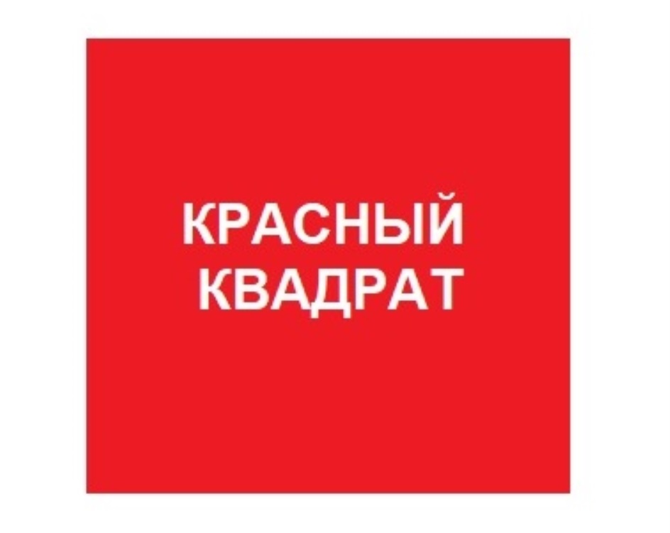 Изображение товарного знака (изобразительный знак)