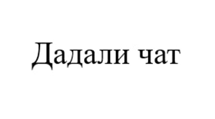 Дадали чат