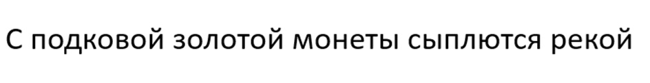 С подковой золотой монеты сыплются рекой