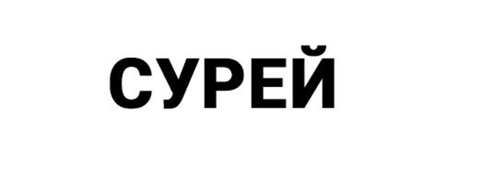 СУРЕЙ