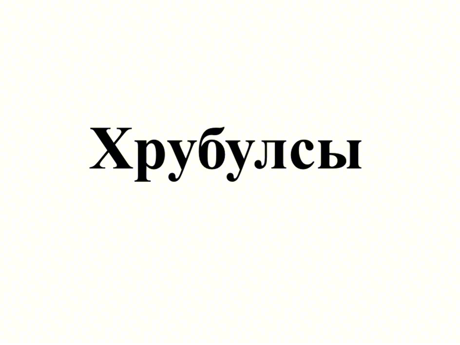 Хрубулы