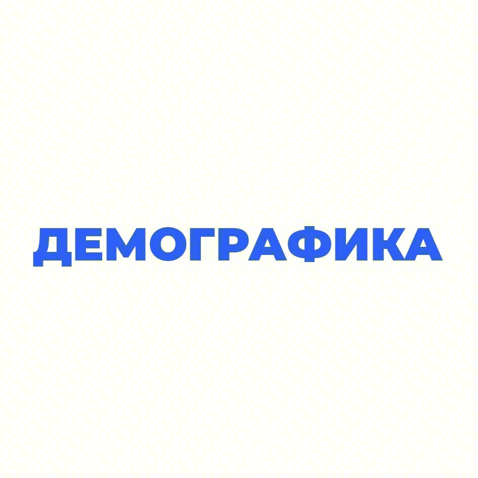 ДЕМОГРАФИКА
