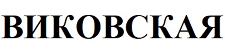 ВИКОВСКАЯ
