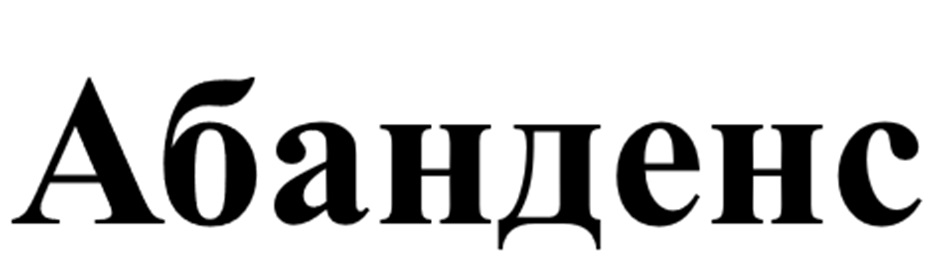 Изображение товарного знака Абанденс