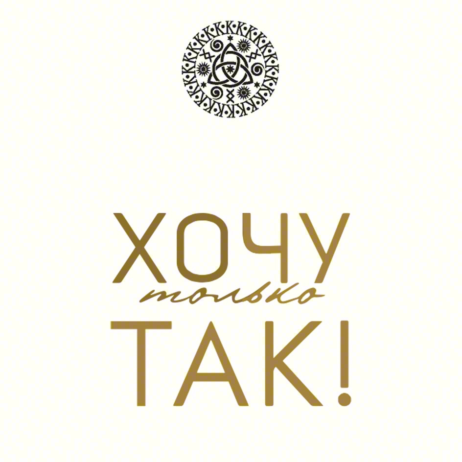 Изображение товарного знака ХОЧУ только ТАК!