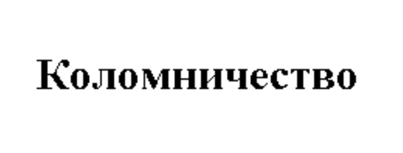 Изображение товарного знака (изобразительный знак)