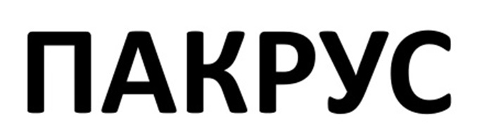 ПАКРУС