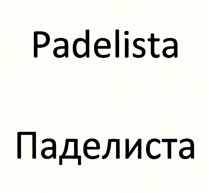 Padelista Паделиста