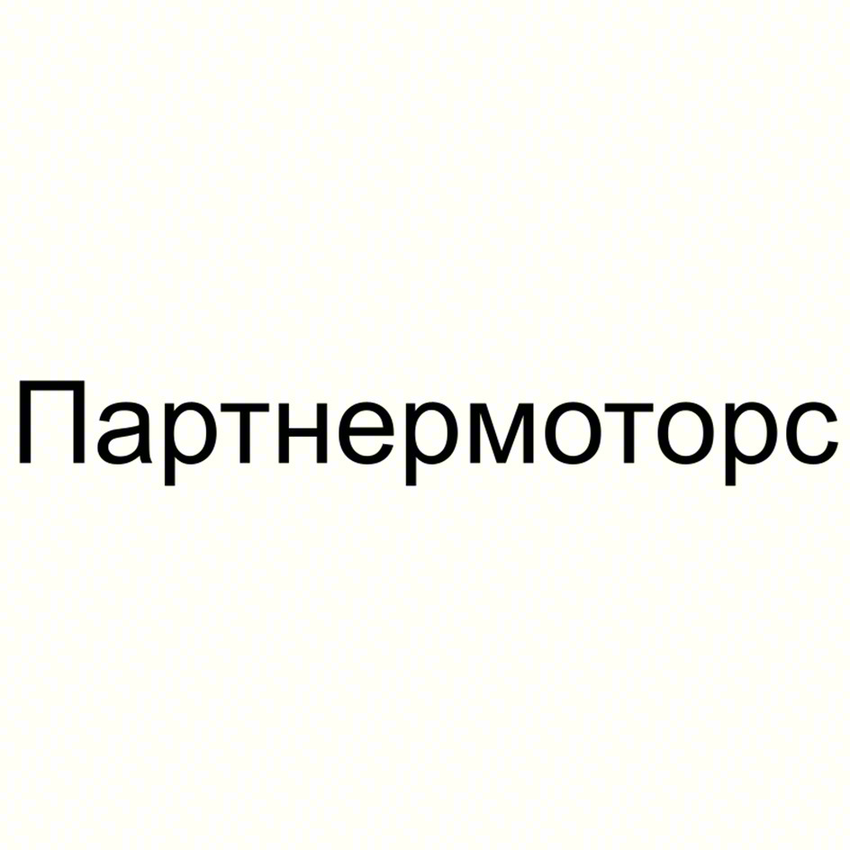 Партнермоторс