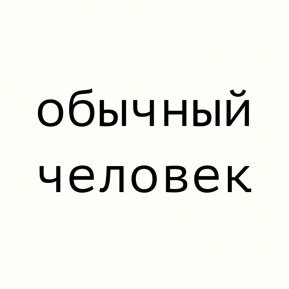 обычный человек