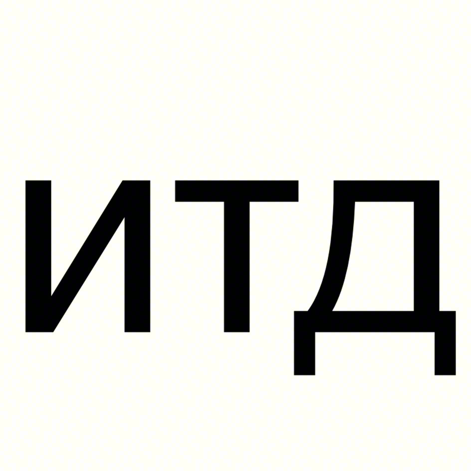 ИТД