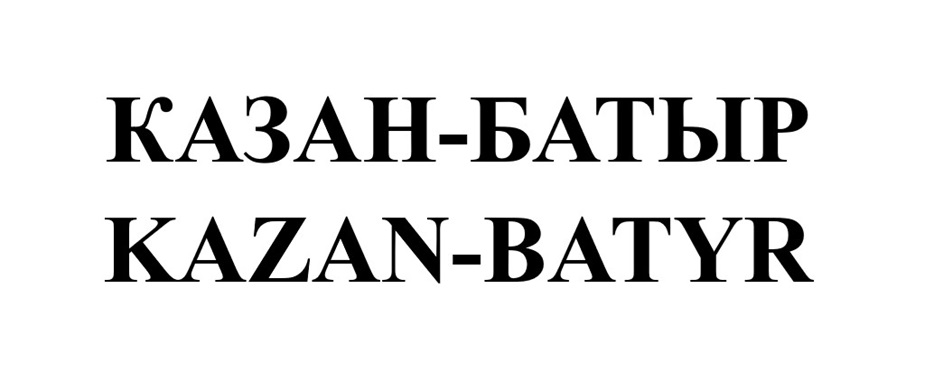 КАЗАН-БАТЫР KAZAN-BATYR