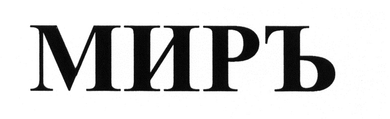 Изображение товарного знака (изобразительный знак)
