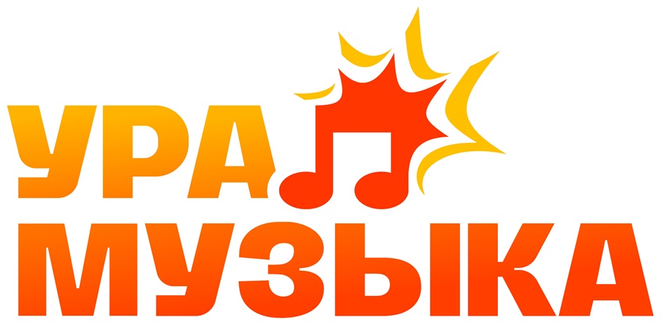 УРА МУЗЫКА
