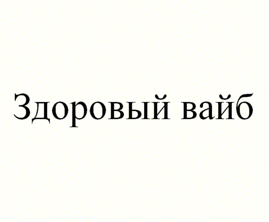 Здоровый вайб