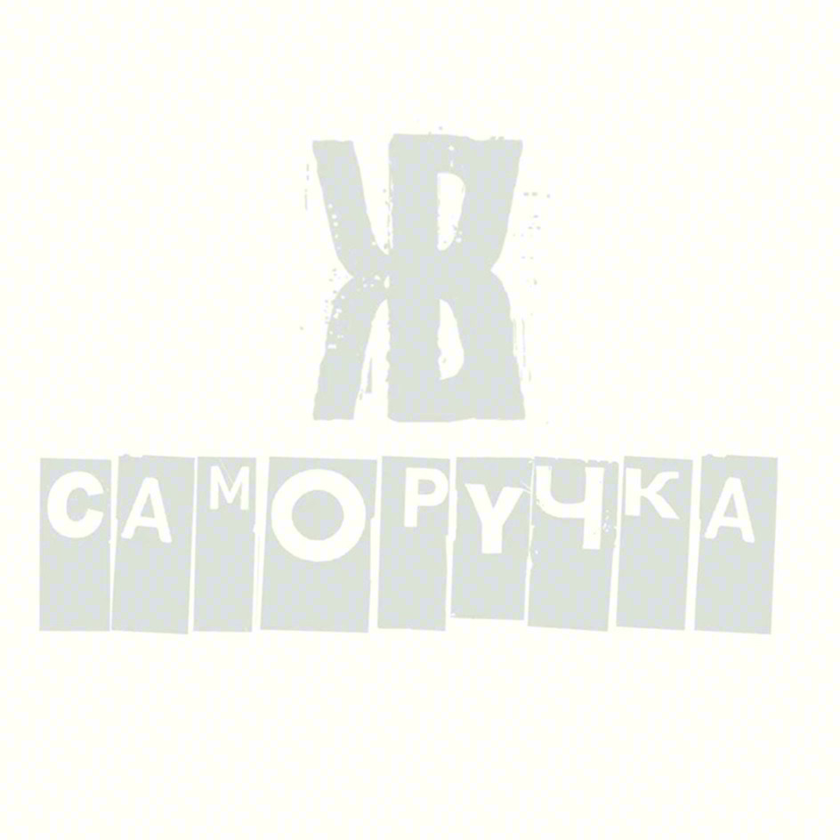 Изображение товарного знака САМОРУЧКА