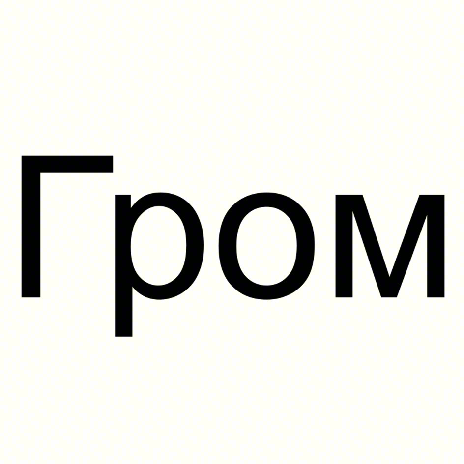 Гром