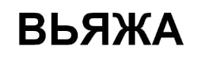 ВЪЯЖА