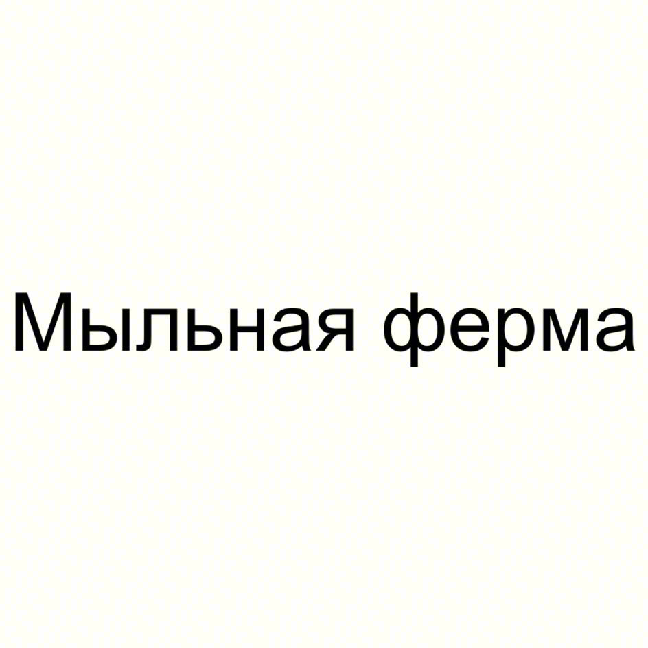 Мыльная ферма