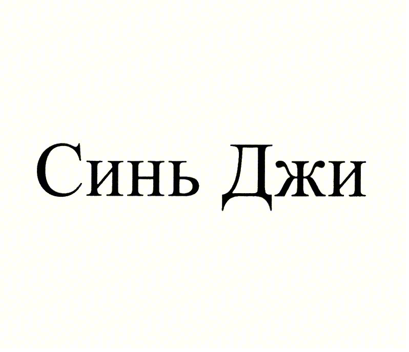 Синь Джи
