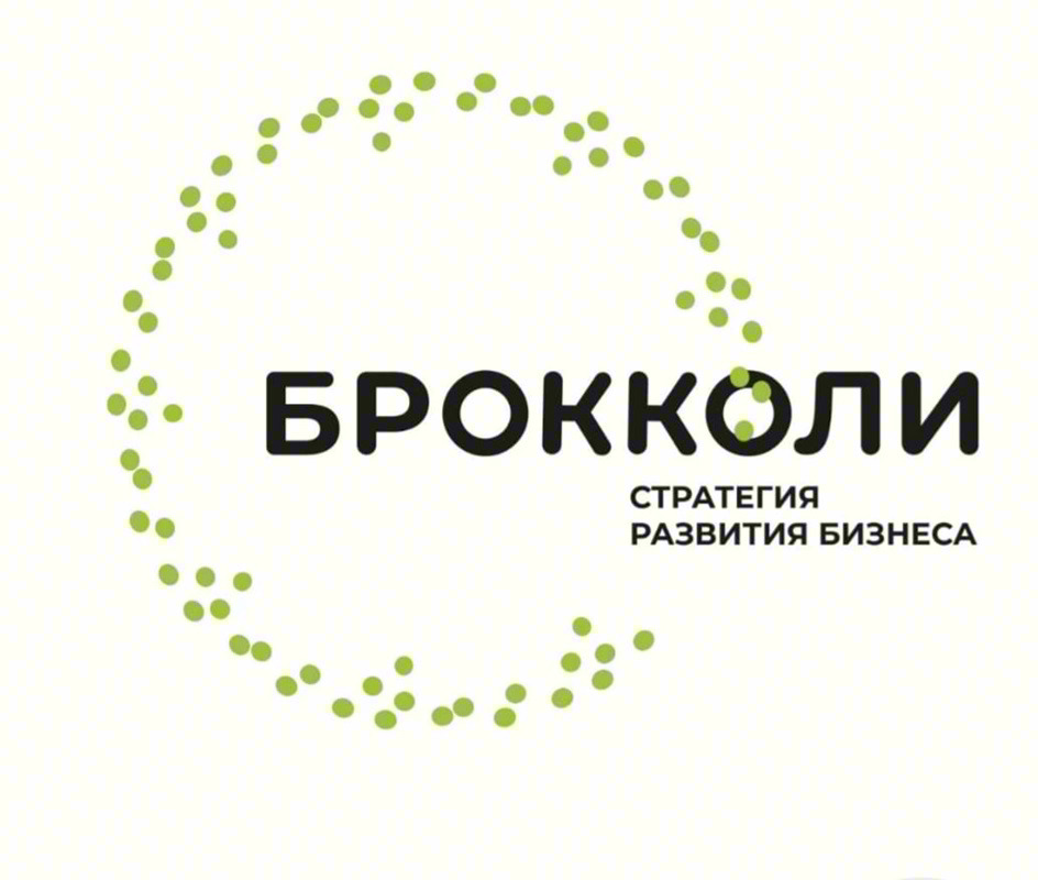 БРОККОЛИ СТРАТЕГИЯ РАЗВИТИЯ БИЗНЕСА