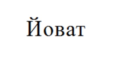 Йоват