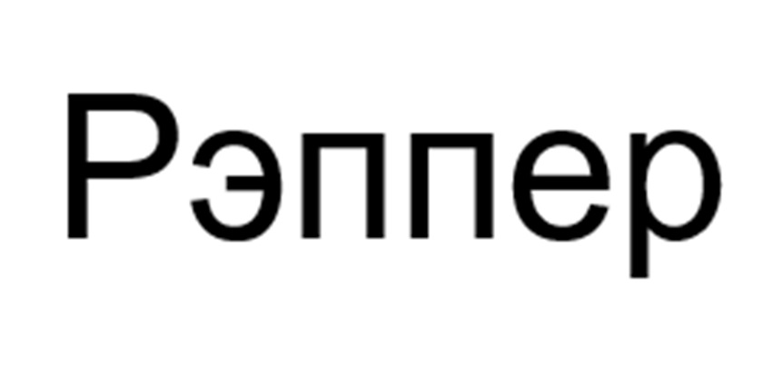 Изображение товарного знака (изобразительный знак)