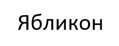 Ябликон