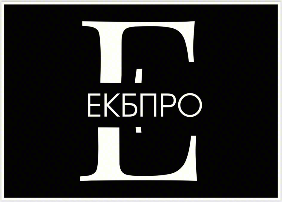 ЕКБПРО