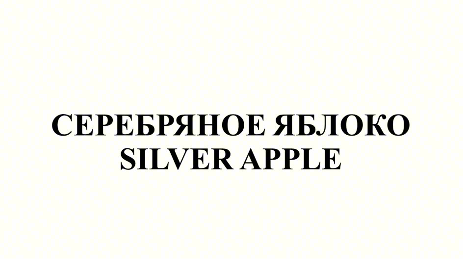 Изображение товарного знака СЕРЕБРЯНОЕ ЯБЛОКО SILVER APPLE