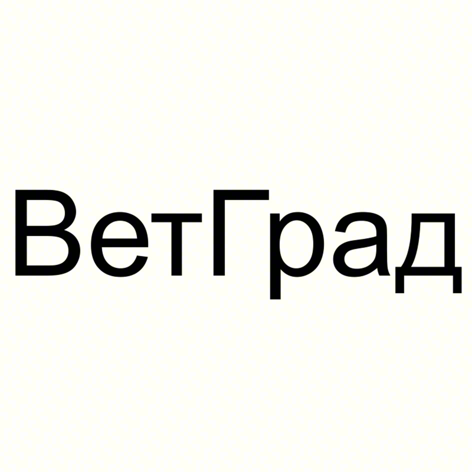 (изобразительный знак)