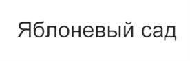 Яблоневый сад